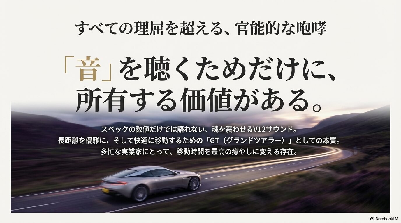 スペックの数値を超えた官能的なV12サウンドと、実業家の移動を癒やしに変えるGT性能を解説したスライド