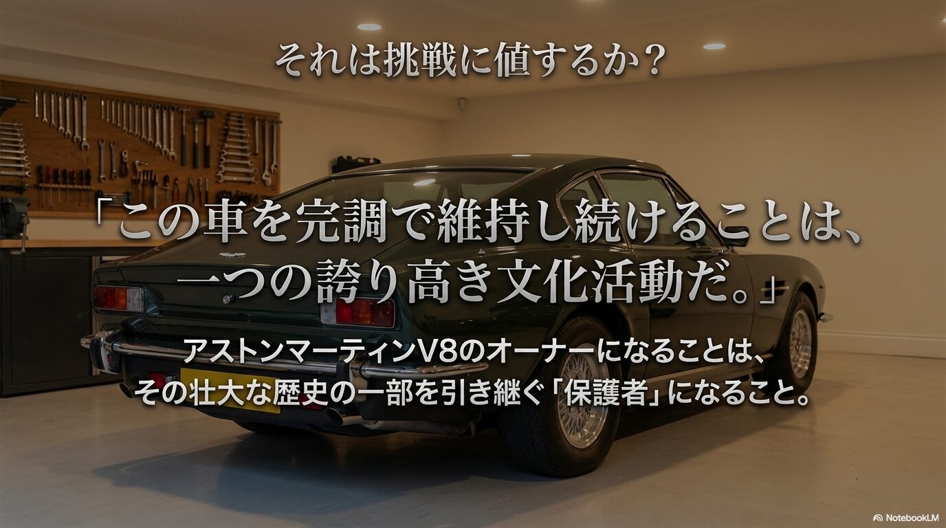 アストンマーティンV8を完調で維持し続けることは誇り高き文化活動であると述べるエピローグスライド
