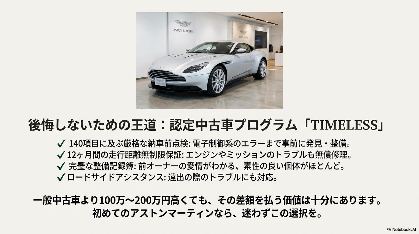 アストンマーティン認定中古車TIMELESSの解説。140項目の点検、12ヶ月保証、整備記録簿、ロードサイドアシスタンスの内容。