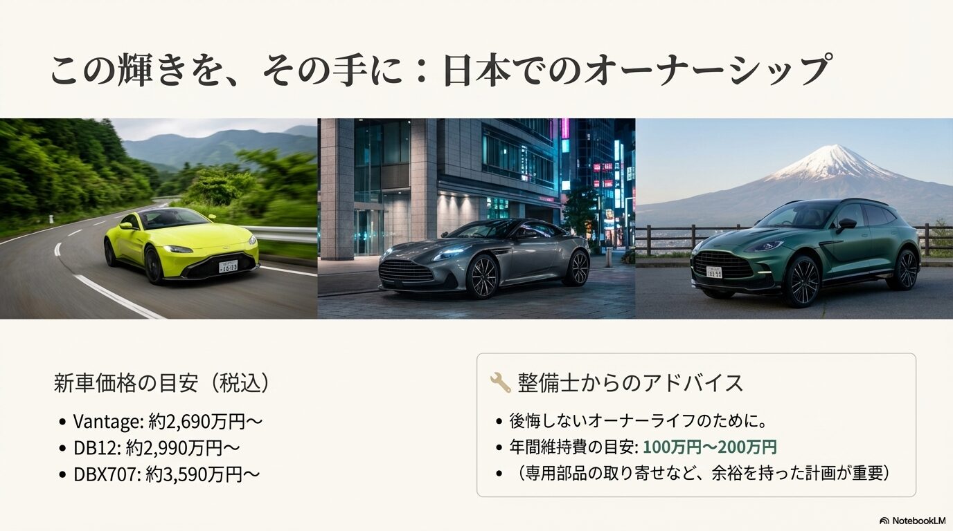 Vantage、DB12、DBX707の価格目安と、整備士による年間維持費（100万〜200万円）のアドバイス。