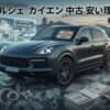 ポルシェ・カイエンの中古が安い理由は？故障と維持費を現役整備士が解説