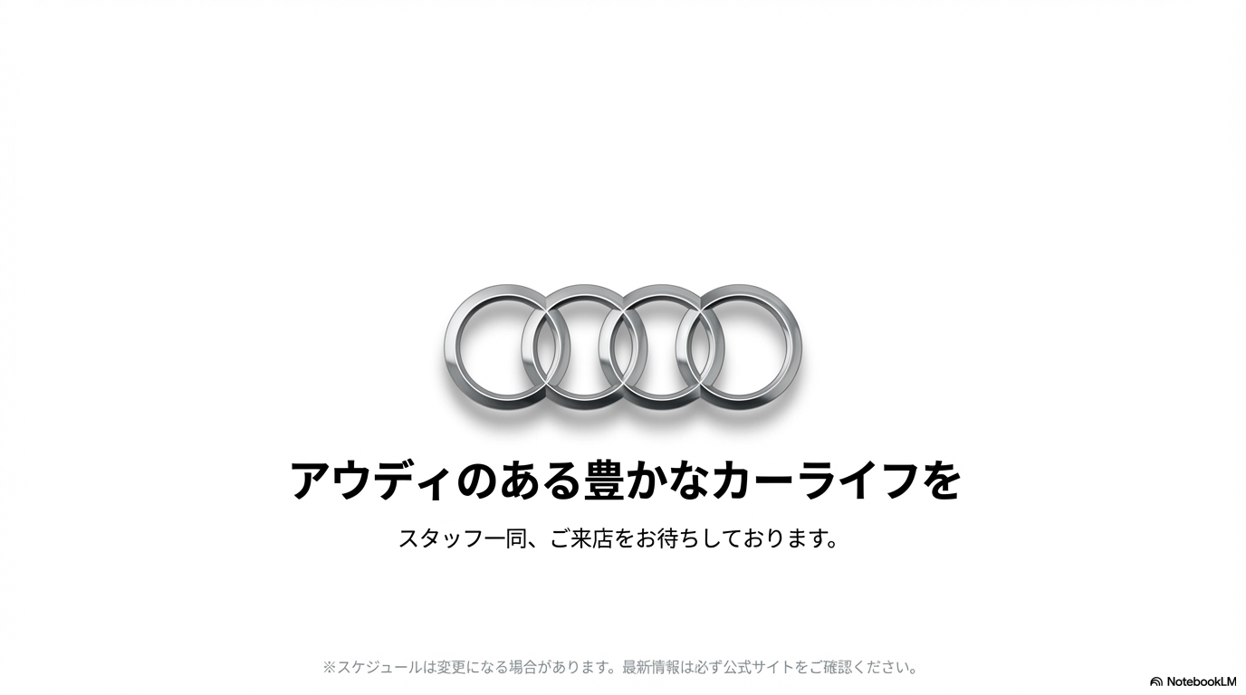アウディの4つのリングのロゴと共に、豊かなカーライフを願うスタッフ一同からのメッセージ。
