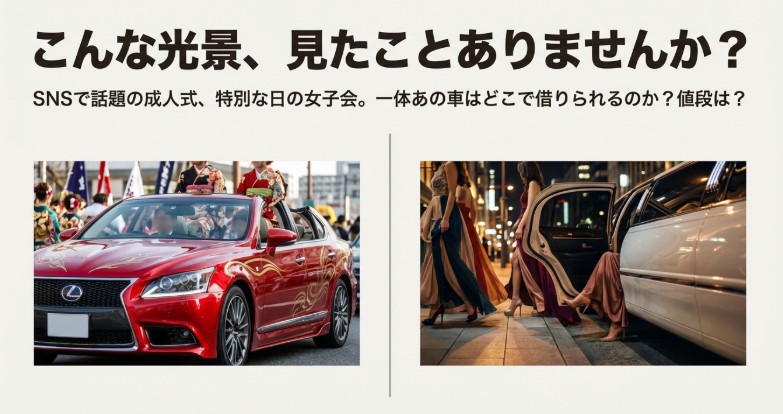 成人式の派手な赤いオープンカーとパーティー利用されるリムジンのイメージ