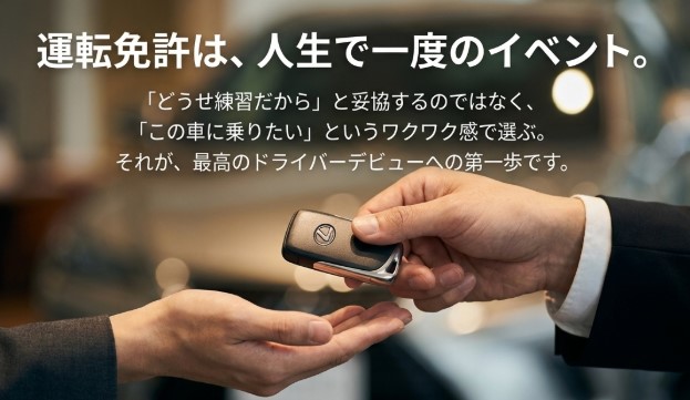 妥協せず乗りたい車で選ぶワクワクする教習所選びのすすめ