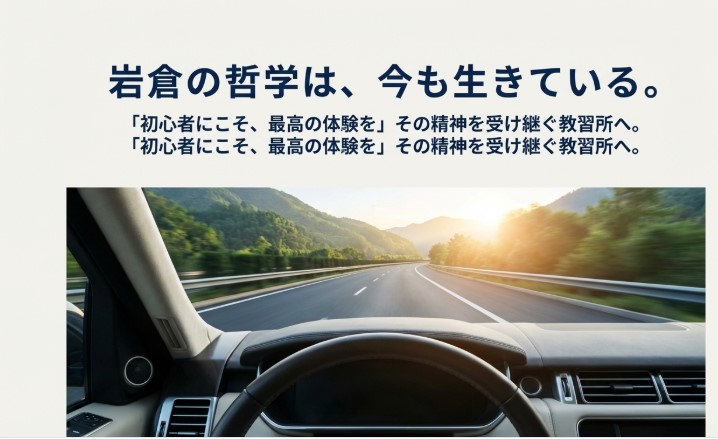 岩倉教習所の哲学を受け継ぎ初心者に最高の体験を提供する次の教習所へ