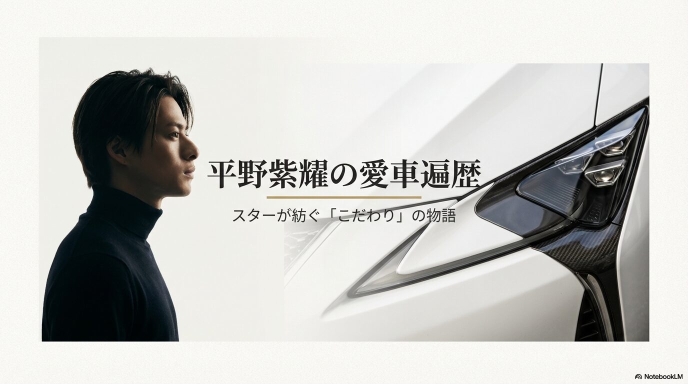 平野紫耀の愛車遍歴、スターが紡ぐ「こだわり」の物語というタイトルのスライド画像