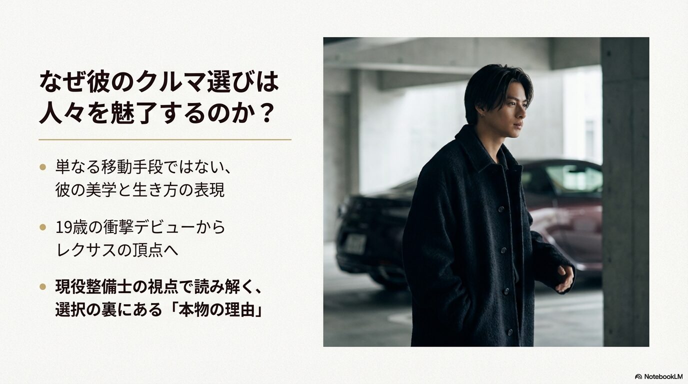平野紫耀のクルマ選びが人々を魅了する理由として、美学の表現や19歳の衝撃デビュー、本物の理由を整備士が解説することを示すスライド