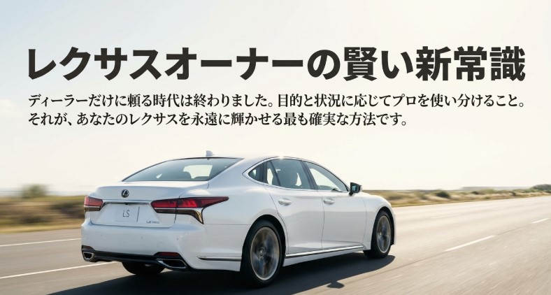 レクサスLSのリアビュー写真と「ディーラーだけに頼る時代は終わりました」というメッセージ
