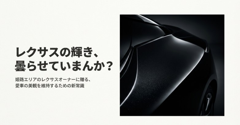 レクサスのボディラインのアップと記事タイトル「レクサスの輝き、曇らせていませんか？」