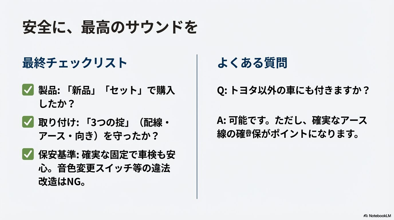 製品選び、3つの掟（配線・アース・向き）、保安基準の遵守を再確認するチェックリスト