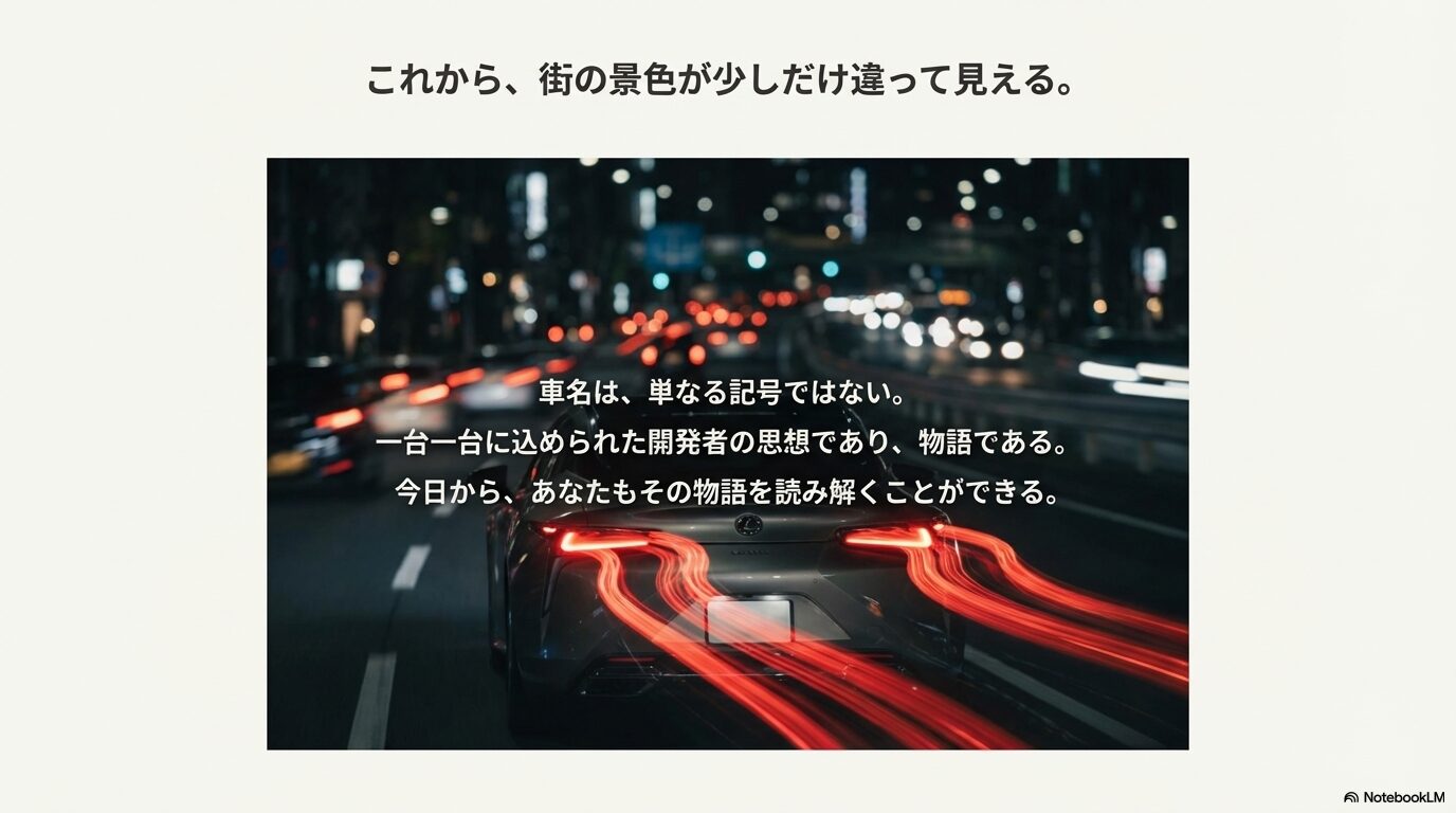 夜の街を走る車の光を背景に、車名は単なる記号ではなく開発者の思想が込められた物語であることを伝える結びのスライド。