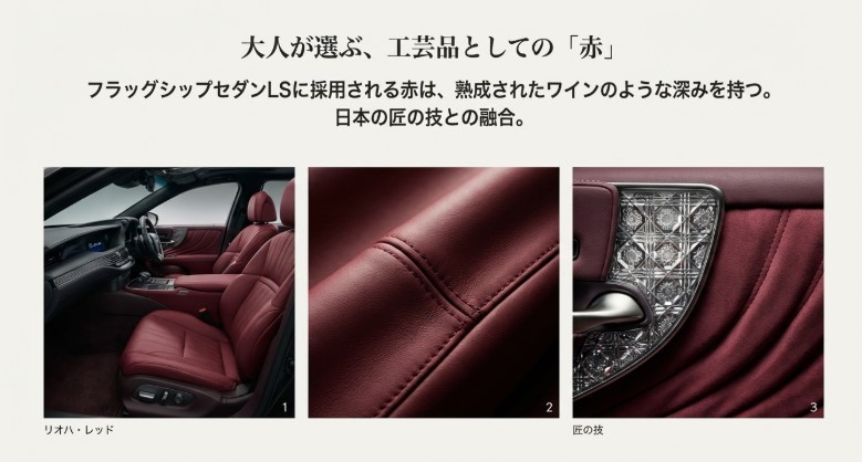 レクサスLSに採用されている深みのある赤内装「リオハレッド」と切子調カットガラス