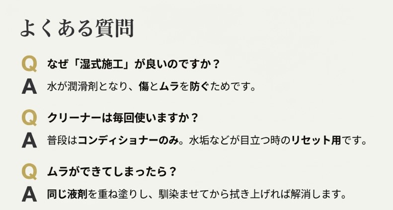 湿式施工の理由、クリーナーの使用頻度、ムラの解消法についてのQ&A