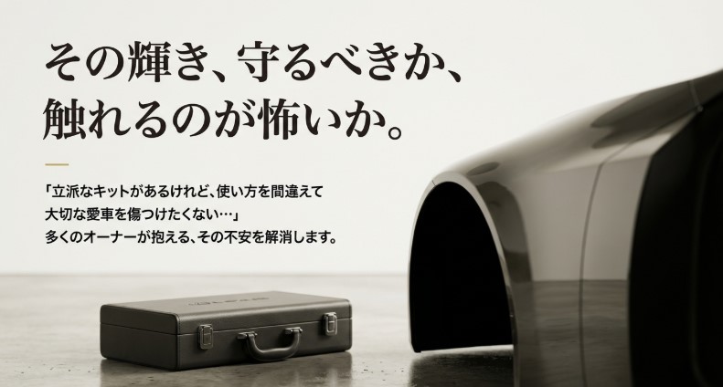 レクサス純正メンテナンスキットを使う際の不安を解消するためのスライド