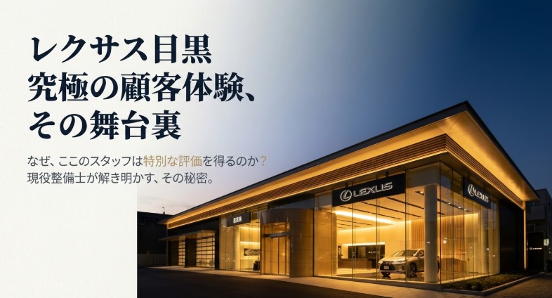 レクサス目黒のスタッフが評価される秘密を解き明かすスライド資料の表紙。