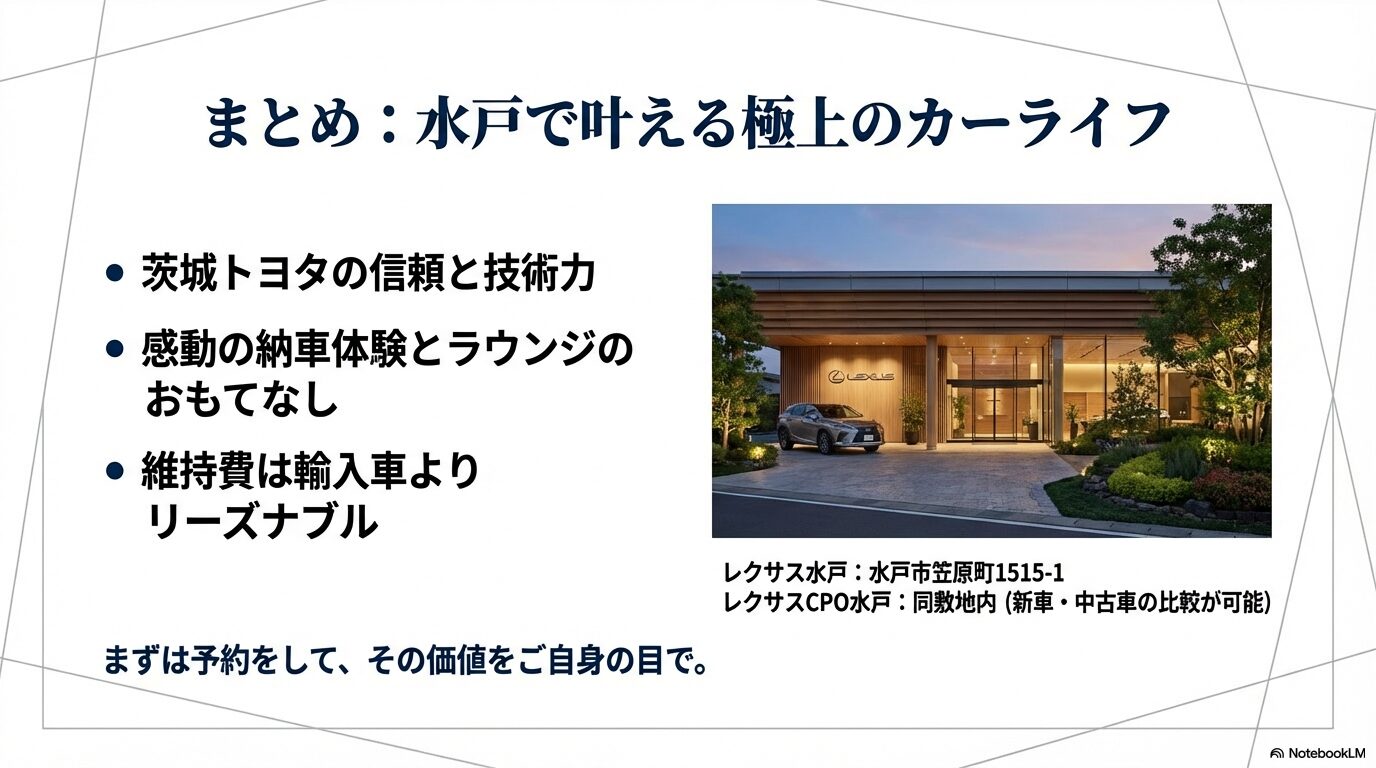 茨城トヨタの信頼、感動の体験、リーズナブルな維持費を総括し、店舗所在地を案内するまとめスライド 。