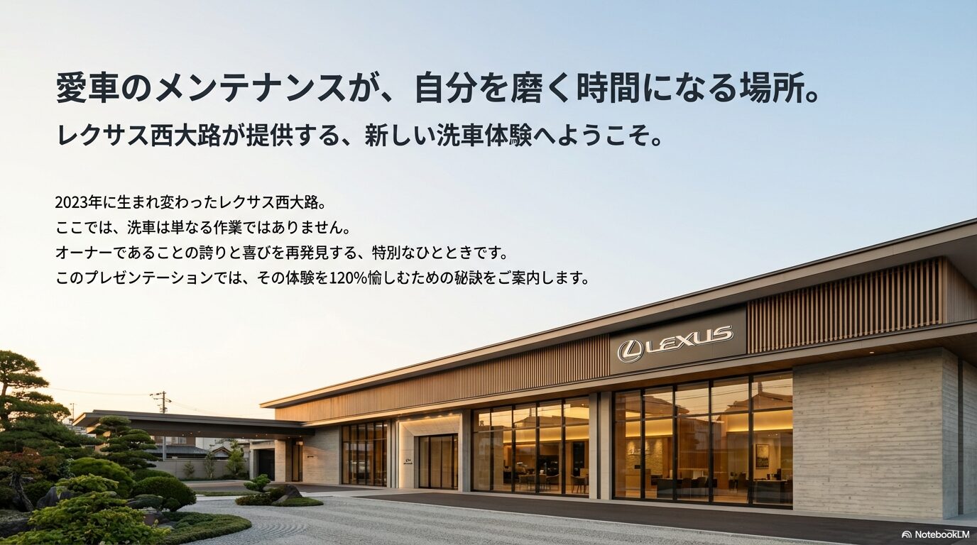 レクサス西大路の洗車体験を通じてオーナーの誇りと喜びを再発見するコンセプトスライド