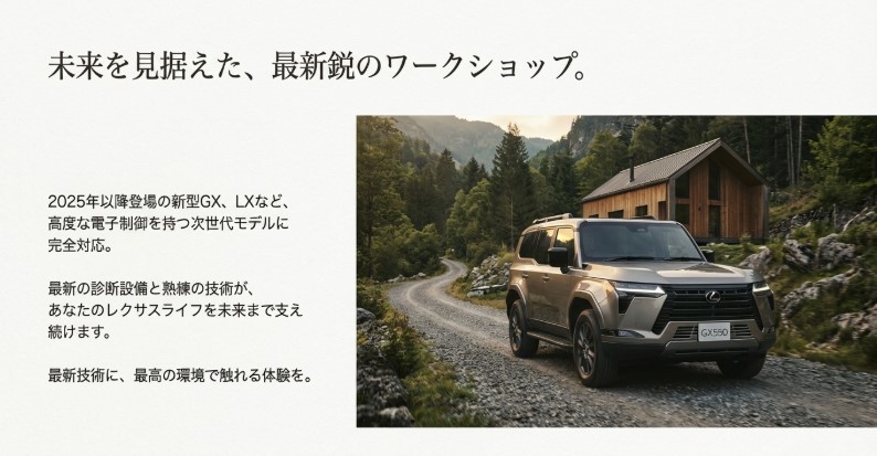 新型GXやLXなど高度な電子制御を持つ次世代モデルに完全対応した最新の診断設備と熟練技術を誇るワークショップの紹介。