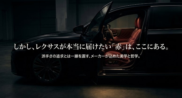 派手さとは一線を画すレクサスの美学と哲学による赤についての導入