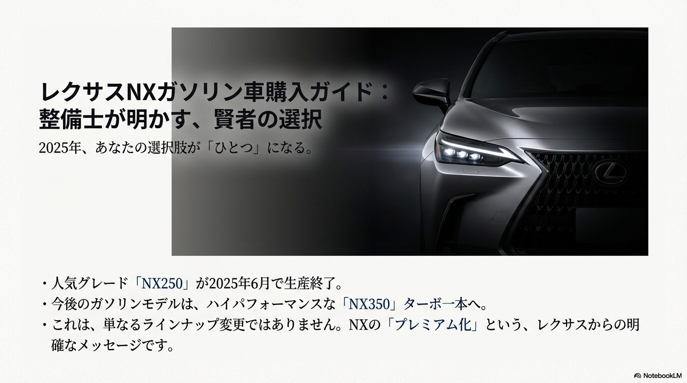 2025年6月のNX250生産終了とNX350への移行を示すレクサスNXガソリン車購入ガイドのスライド